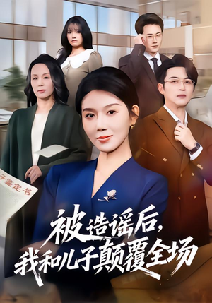 被造谣后,我和儿子颠覆全场(59集) 被造谣后,我和儿子颠覆全场(59集)女频短剧推荐