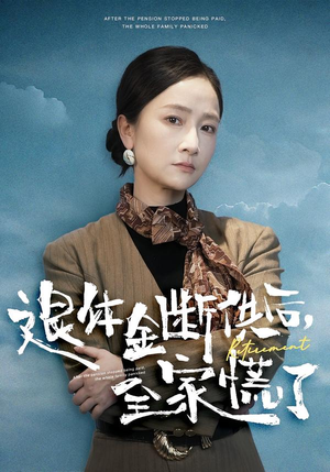 退休金断供之后，全家慌了（46集）精彩不断免费看
