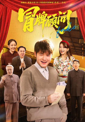 冒牌顾问(71集) 冒牌顾问(71集)去哪里看