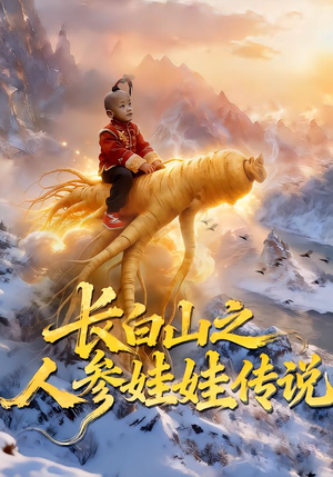 长白山之人参娃娃传说(66集) 长白山之人参娃娃传说(66集)在线看完整版