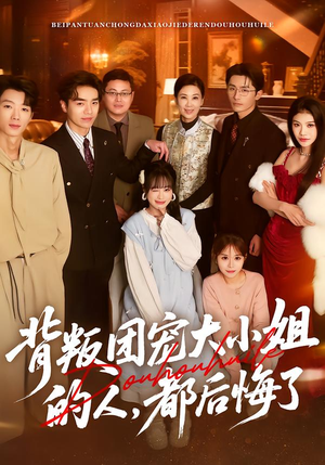 背叛团宠大小姐的人，都后悔了（36集）古装短剧推荐