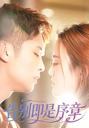 告别即是序章（99集）免费热门短剧