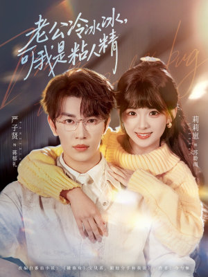 老公冷冰冰,可我是粘人精(80集) 老公冷冰冰,可我是粘人精(80集)这短剧太好看了