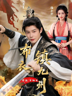 布衣镇九州(76集) 布衣镇九州(76集)精彩短剧上线