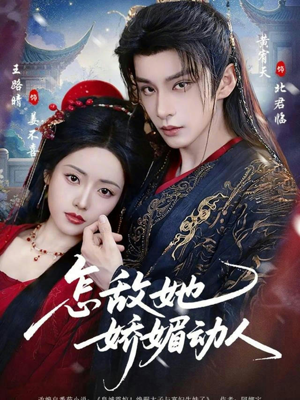 怎敌她娇媚动人(73集) 怎敌她娇媚动人(73集)好看的短剧推荐