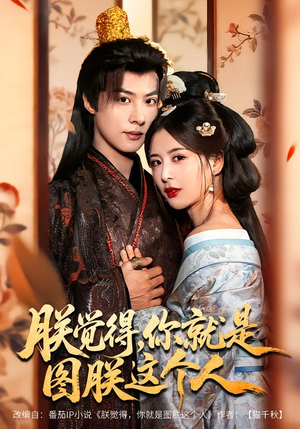 朕觉得，你就是图朕这个人（71集）爆款短剧抢先看