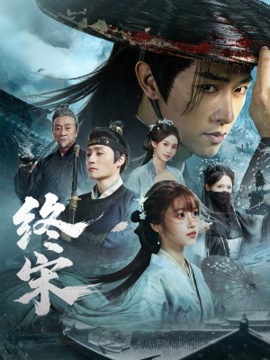 终宋(76集) 终宋(76集)短剧演员排行榜