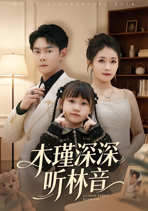 木瑾深深听林音（60集）短剧每日分享