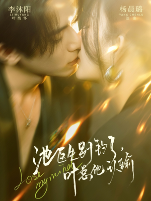 池医生别钓了叶总他认输（80集）爆款短剧一起追