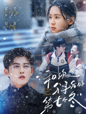 和你分手后的第七个冬（100集）短剧免费分享