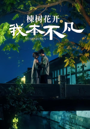 楝树花开之我本不凡(74集) 楝树花开之我本不凡(74集)这部短剧太好看