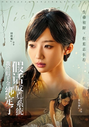 我给假千金绑定了假话成真系统(81集) 我给假千金绑定了假话成真系统(81集)精彩短剧分享。