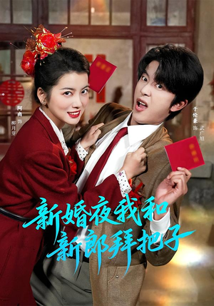 新婚夜我和新郎拜把子（60集）精彩短剧热播