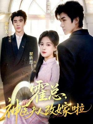 霍总，神医夫人改嫁啦（66集）零花钱看整部剧