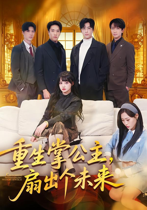 重生掌公主，扇出个未来（64集）免费在线看