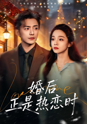 婚后正是热恋时(72集) 婚后正是热恋时(72集)全集一网打尽