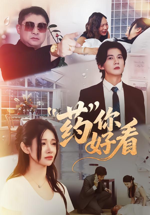 药你好看（53集）火爆短剧热播中