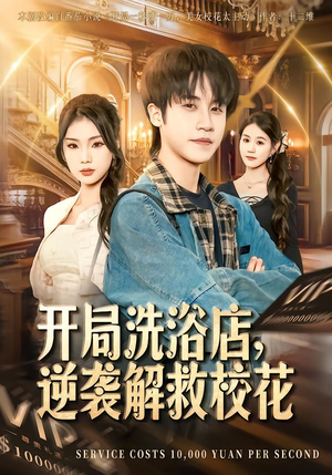开局洗浴店，逆袭解救校花（80集）一起追短剧吧