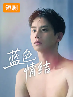 蓝色情结（40集）免费热门短剧