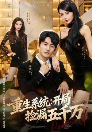 重生系统开局捡漏五千万（70集）热播短剧排行榜