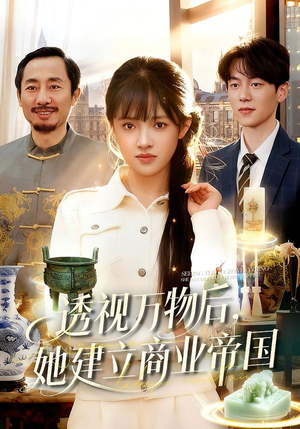 透视万物后,她建立商业帝国(119集) 透视万物后,她建立商业帝国(119集)短剧在线观看