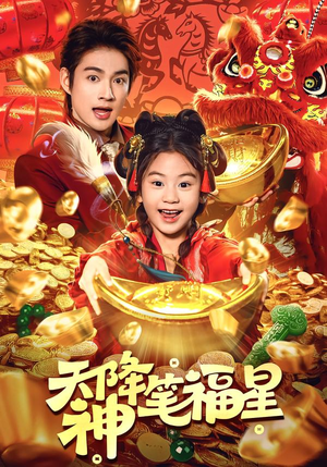 天降神笔福星（61集）大结局一气呵成