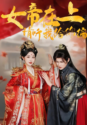 女帝在上,请听我给你编(56集) 女帝在上,请听我给你编(56集)短剧热播抢先看