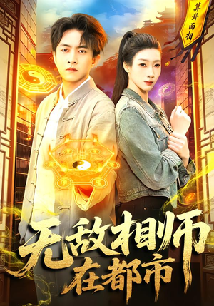 无敌相师在都市(101集) 无敌相师在都市(101集)热门短剧在线看