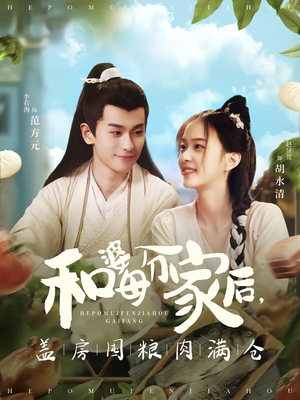 和婆母分家后,盖房囤粮肉满仓(88集) 和婆母分家后,盖房囤粮肉满仓(88集)短剧中追到爽