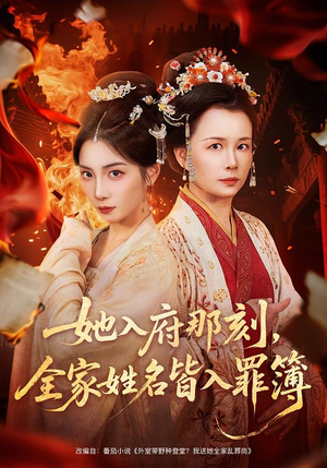 她入府那刻,全家姓名皆入罪簿(70集) 她入府那刻,全家姓名皆入罪簿(70集)免费看