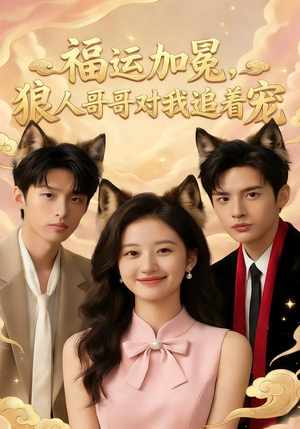 福运加冕，狼人哥哥对我追着宠（62集）解说文案