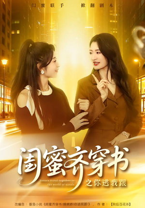 闺蜜齐穿书之你逃我跟（70集）短剧解说全集