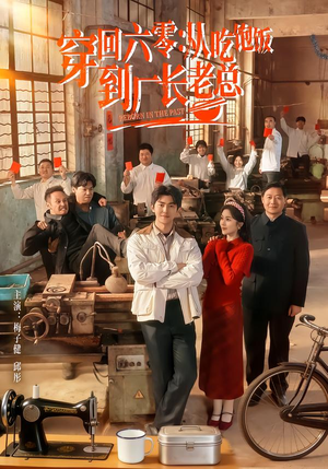 穿回六零:从吃饱饭到厂长老总(80集) 穿回六零:从吃饱饭到厂长老总(80集)一起追生活短剧