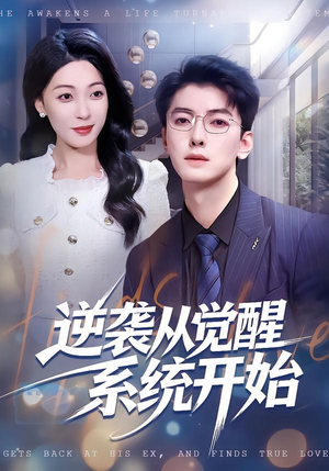 逆袭从觉醒系统开始(82集) 逆袭从觉醒系统开始(82集)在线观看