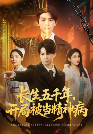 长生五千年,开局被当精神病(80集) 长生五千年,开局被当精神病(80集)火热短剧抢先看