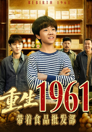 重生1961带着食品批发部（80集）推荐你们也去看