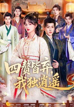 四赘皆弃,我独逍遥(60集) 四赘皆弃,我独逍遥(60集)完整版