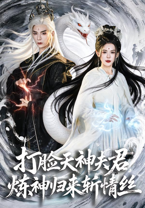 打脸天神夫君，炼神归来斩情丝（80集）第一季