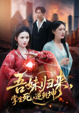 吾妹归来掌生死逆乾坤(66集) 吾妹归来掌生死逆乾坤(66集)短剧看全集