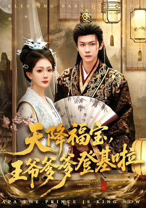 天降福宝,王爷爹爹登基啦(66集) 天降福宝,王爷爹爹登基啦(66集)看到大结局