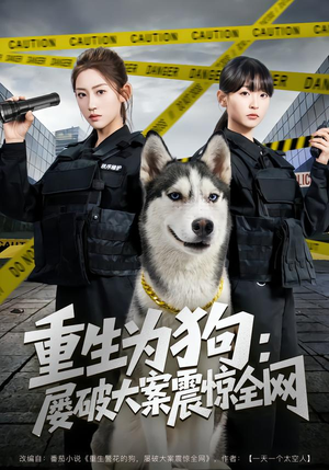 重生为狗屡破大案震惊全网(80集) 重生为狗屡破大案震惊全网(80集)番茄短剧免费看