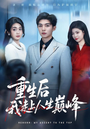 重生后我走上人生巅峰(80集) 重生后我走上人生巅峰(80集)免费观看完整版