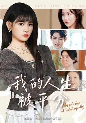 我的人生被平分(77集) 我的人生被平分(77集)不用花钱看全剧