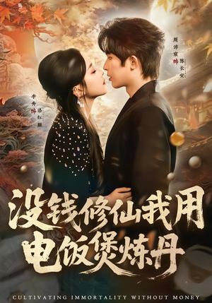 没钱修仙我用电饭煲炼丹(67集) 没钱修仙我用电饭煲炼丹(67集)看过的人都说好