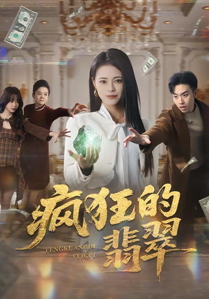 疯狂的翡翠（41集）短剧在哪个平台