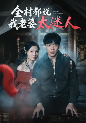 全村都说我老婆太迷人(40集) 全村都说我老婆太迷人(40集)免费短剧看不停