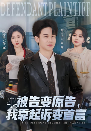 被告变原告，我靠起诉变首富（80集）精彩短剧又来了