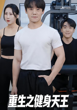 重生之健身天王（60集）热门短剧推荐。