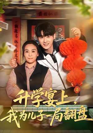 升学宴上,我为儿子一局翻盘(50集) 升学宴上,我为儿子一局翻盘(50集)在线观看
