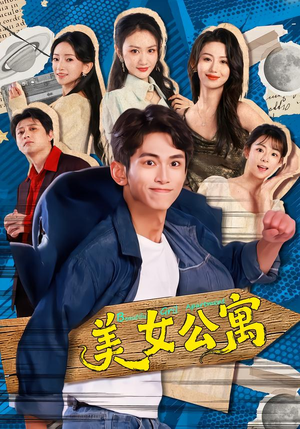 美女公寓（75集）短剧在哪里看